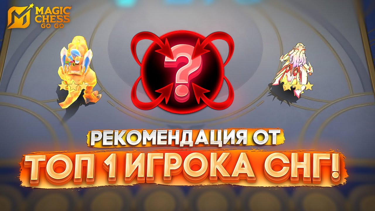РЕКОМЕНДАЦИЯ ОТ ТОП 1 ИГРОКА СНГ! MAGIC CHESS GO GO