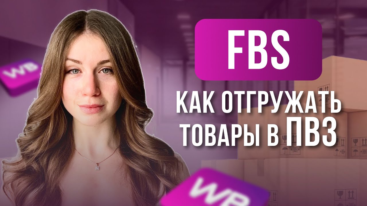 Как продавать товары на Wildberries по системе FBS в 2024 | Отгрузка на ПВЗ по модели ФБС