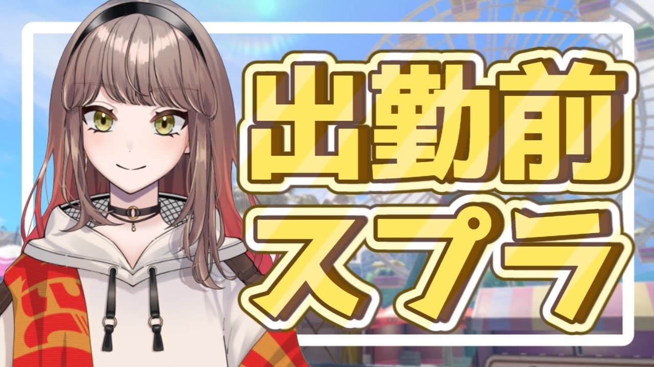 【初見さん歓迎】おいでませスプラ３！【V配信】