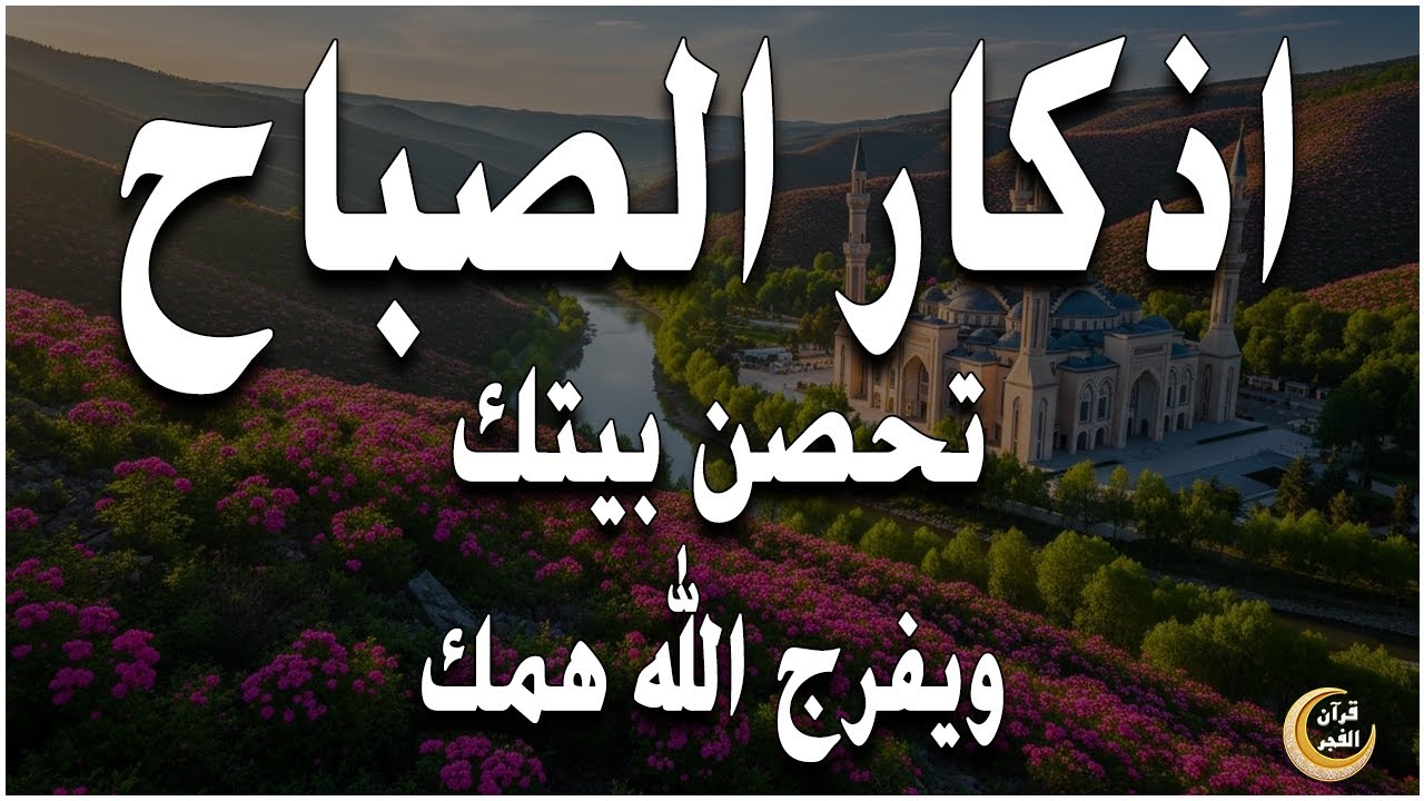 أذكار الصباح - راحة نفسية لا توصف بصوت القارئ علاء عقل | Morning Athkar - Dzkir Pagi by Alaa Aql