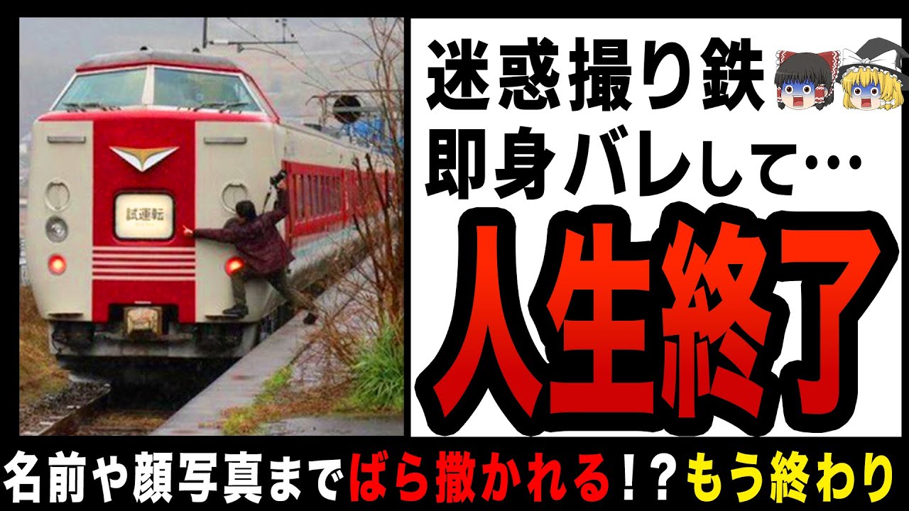【ゆっくり解説】特急列車に“撮り鉄”抱きつく！？即身バレしてこのまま逮捕…人生の終着点にまっしぐら