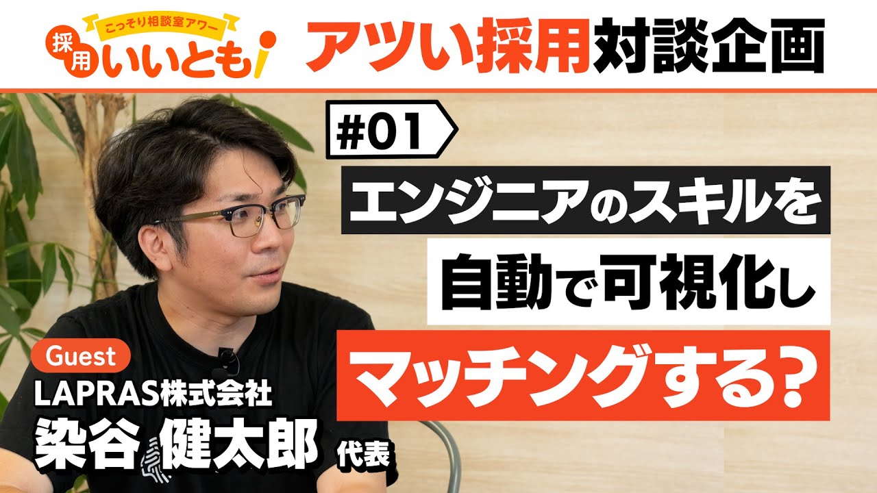 【採用いいとも！】エンジニアのスキルを自動で可視化しマッチングする？世界初のチャレンジをするLAPRAS染谷社長との対談です。