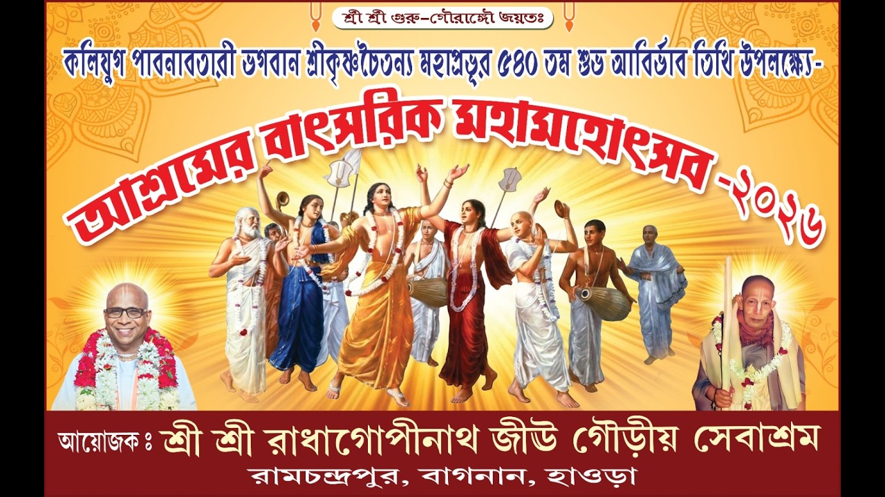 শ্রী শ্রী রাধাগোপীনাথ জীঊ গৌড়ীয় সেবাশ্রম | ভগবান শ্রীকৃষ্ণচৈতন্য মহাপ্রভুর ৫৪০ তম আবির্ভাব তিথি