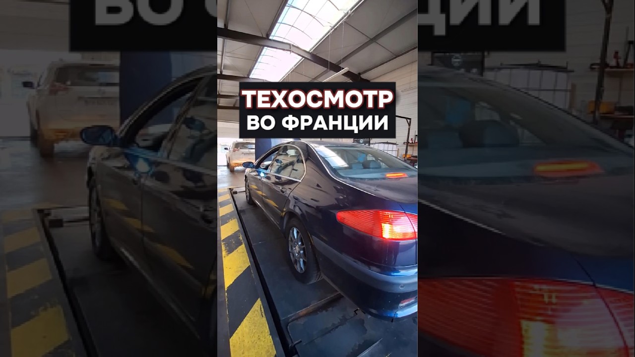 Пройдет ли купленный за 650 Евро старый Пежо французский техосмотр? Я был очень не уверен в успехе
