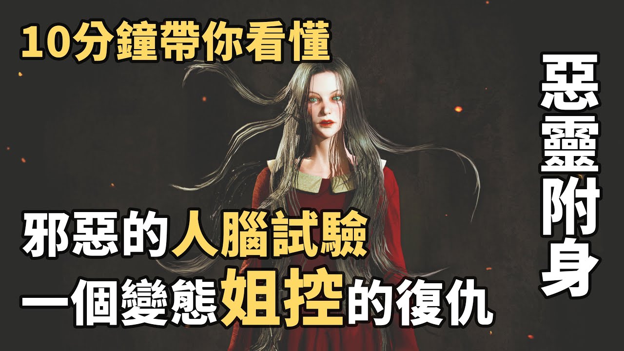 【遊戲劇場】十分鐘看完《惡靈附身/邪靈入侵》姐姐慘死，邪惡弟弟卻&hellip;&hellip;