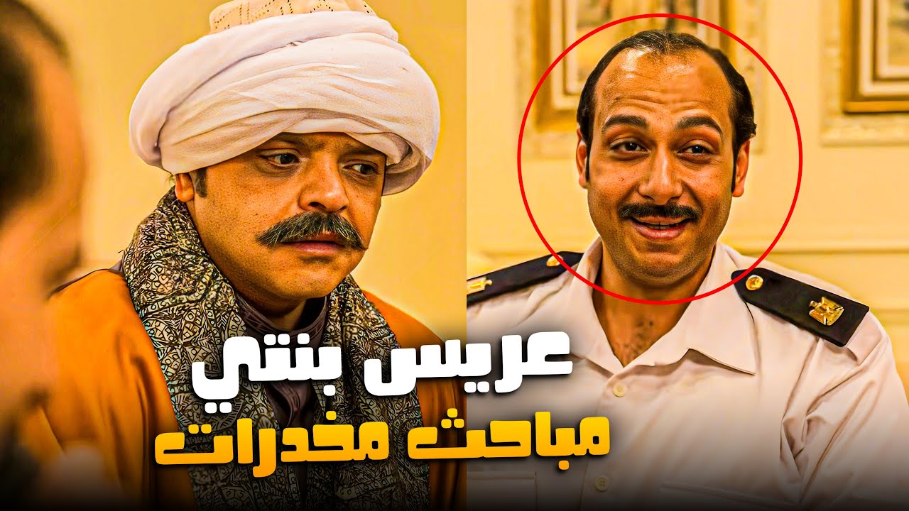 اكبر تاجر مخدرات اكتشف ان عريس بنته ظابط مخدرات 😂​🤣​ | مشهد هيموتك من الضحك 😂​🤣​