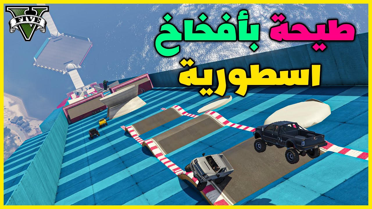 قراند 5 | طيحة بأفخاخ مع عدد كبير ( الماب في الوصف ) | GTA 5 Parkour