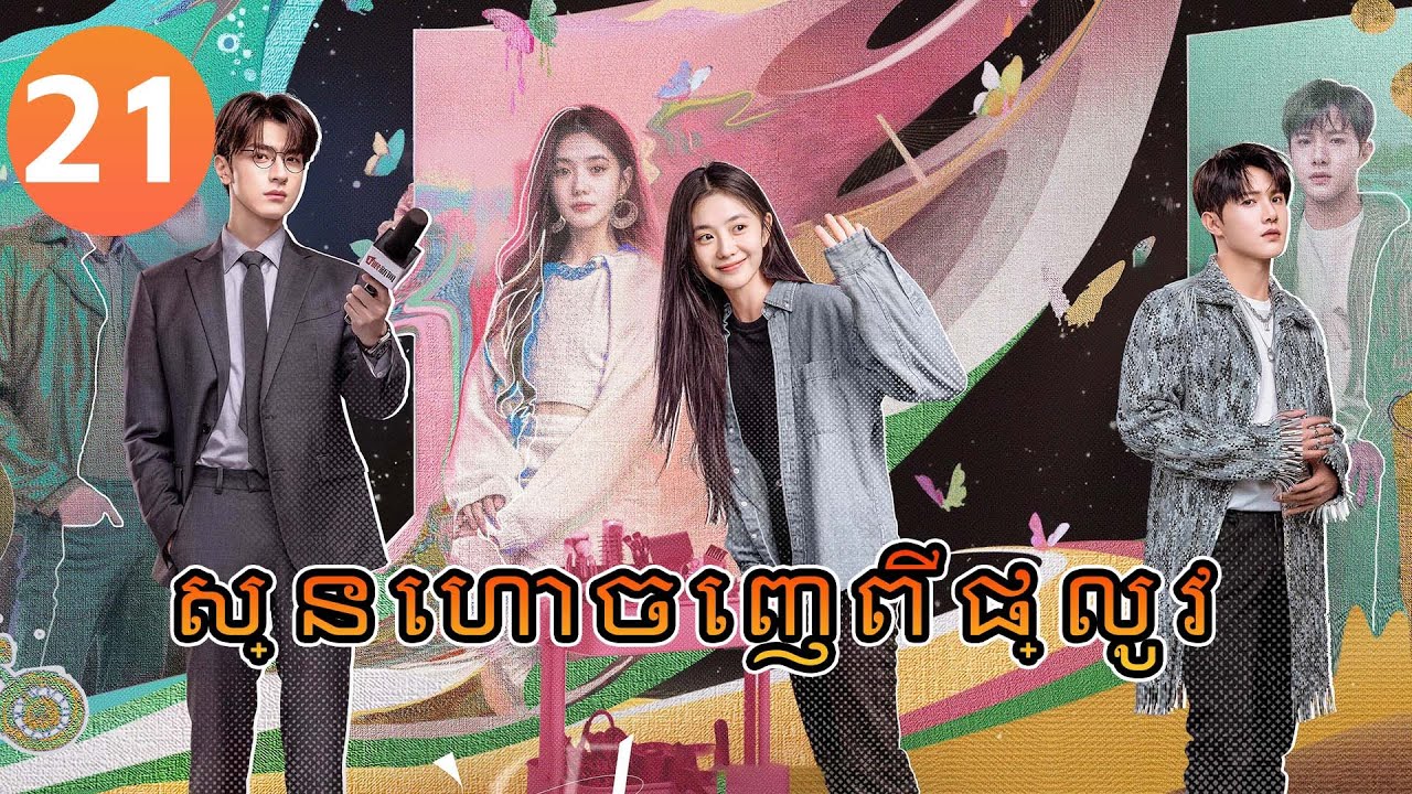 【Khmer Dub】ស្នេហាចេញពីផ្លូវ ep21 𝑫𝒆𝒓𝒂𝒊𝒍𝒎𝒆𝒏𝒕💖丨រឿងភាគចិន រឿងភាគចិននិយាយខ្មែរ Drama 4K