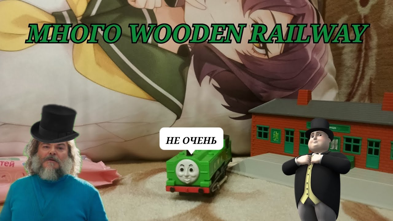 ВСЯ МОЯ КОЛЛЕКЦИЯ WOODEN RAILWAY 