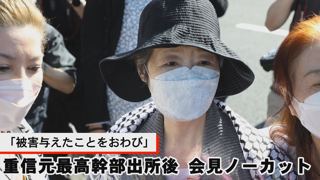 日本赤軍・重信房子元最高幹部が出所　会見ノーカット