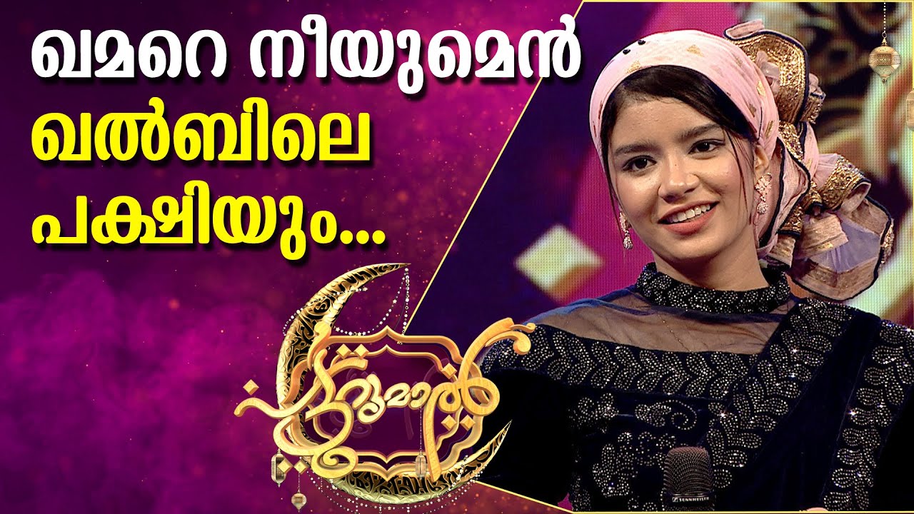 ഖമറെ  നീയുമെൻ ഖൽബിലെ പക്ഷിയും...|  ASNA KHAN | Patturumal Mappila Songs