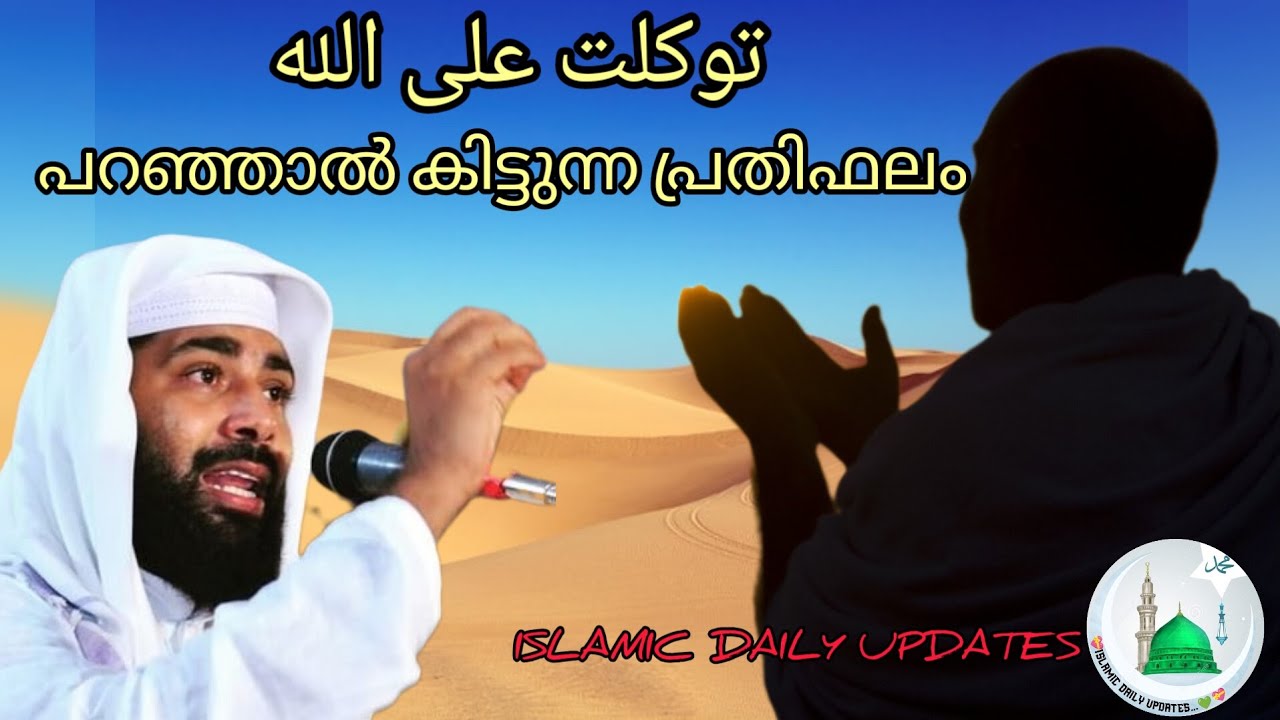 توكلت على اللهಎಂದು ಹೇಳಿದರೆ ಸಿಗುವ ಪ್ರತಿಫಲ   💖❣️USTHAD SIRAJUDDIN QASIMI PATTANAPURAM 💚