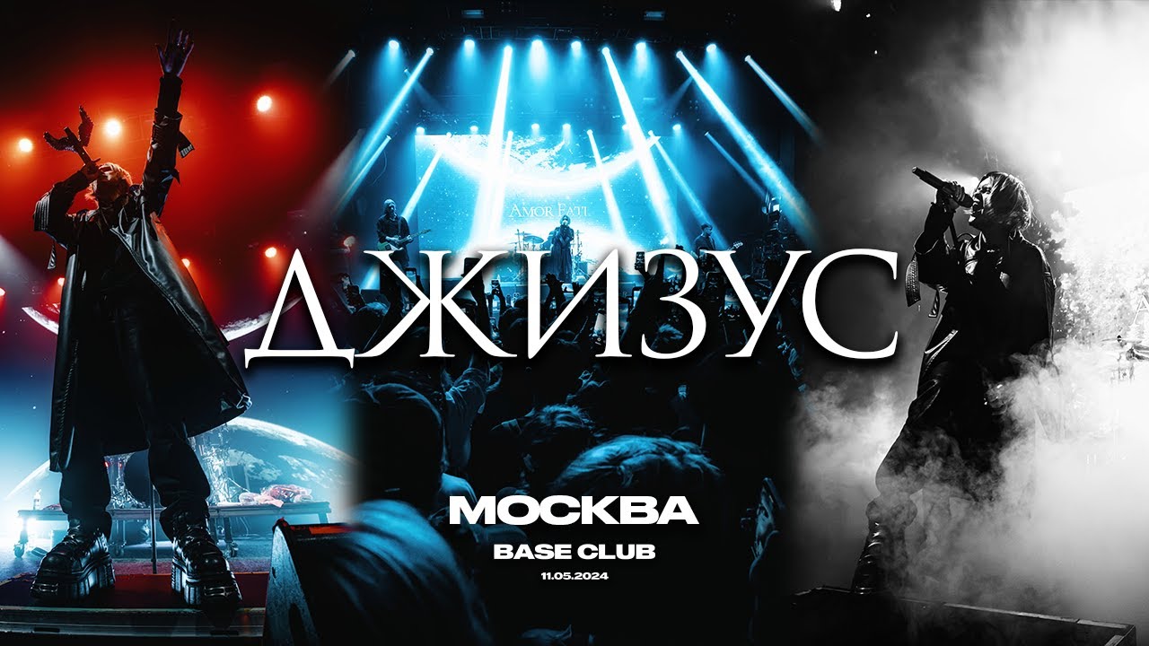 Джизус – Москва – 11.05.2024
