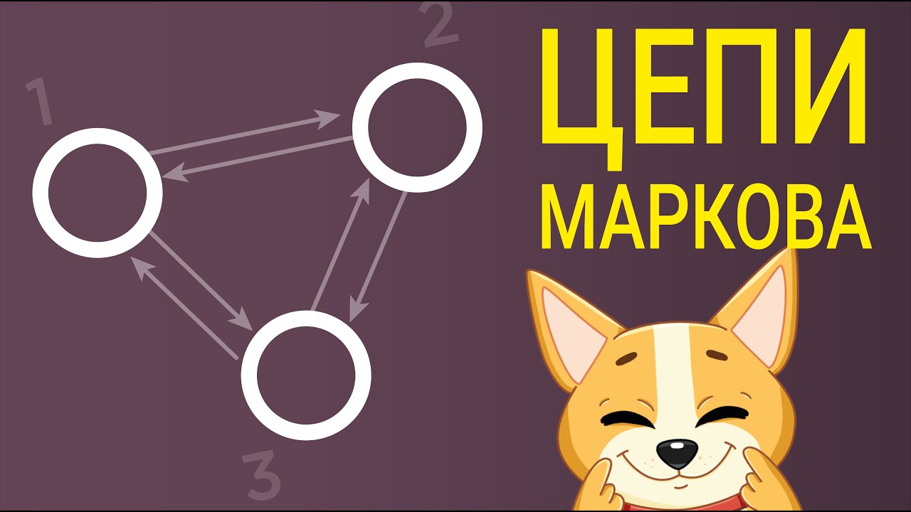 Цепи Маркова