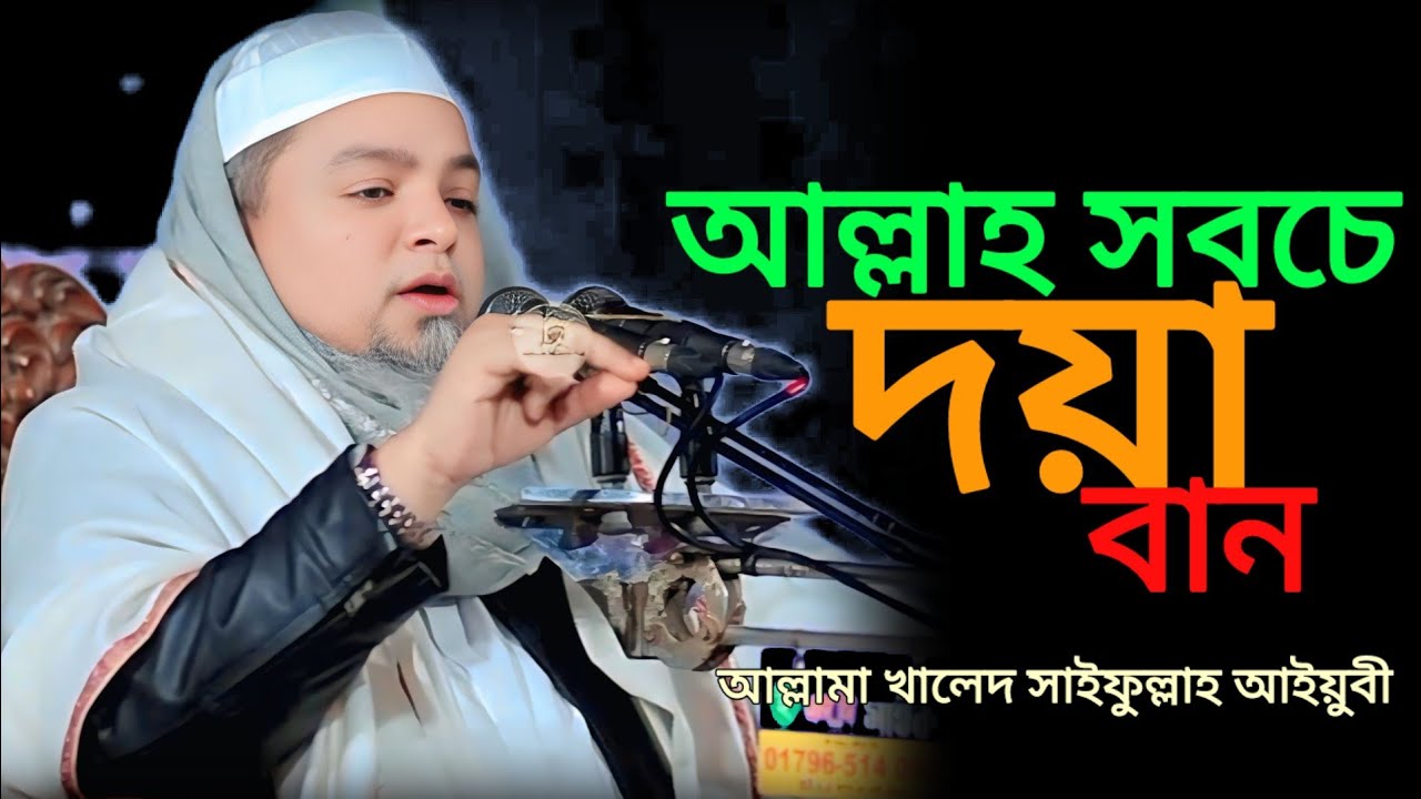 আল্লামা খালেদ সাইফুল্লাহ আইয়ুবী/ Allama Khalid Saifullah Ayubi/2026/ Niu waj,,,,