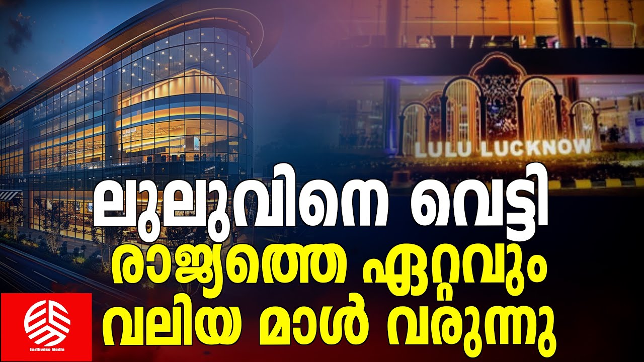 ലുലുവിനെ വെട്ടി രാജ്യത്തെ ഏറ്റവും വലിയ മാൾ വരുന്നു | Lulu Mall Lucknow | Aerotropolis | biggest mall