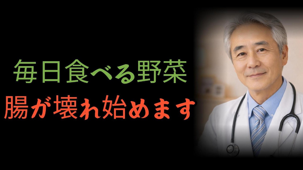 毎日食べる野菜が腸を弱らせる理由｜高齢期に見直す食習慣