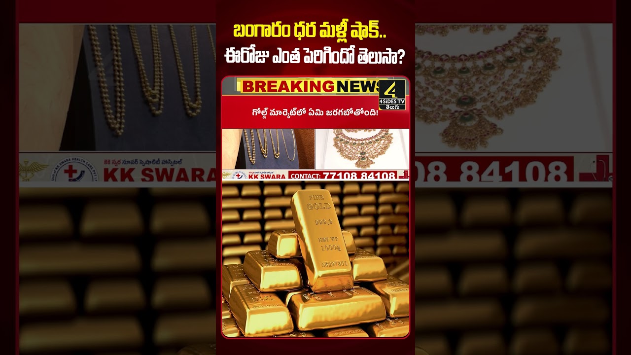 బంగారం ధర మళ్లీ షాక్..😱 | Gold Rate | Gold & Silver Price Down | Today Gold Price #gold #ytshorts