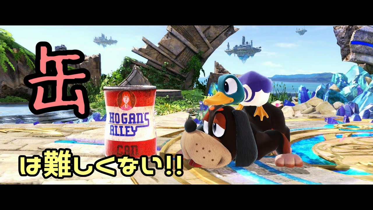 【スマブラSP】挫折しない缶の操作方法を解説【ダックハント講座 #1】