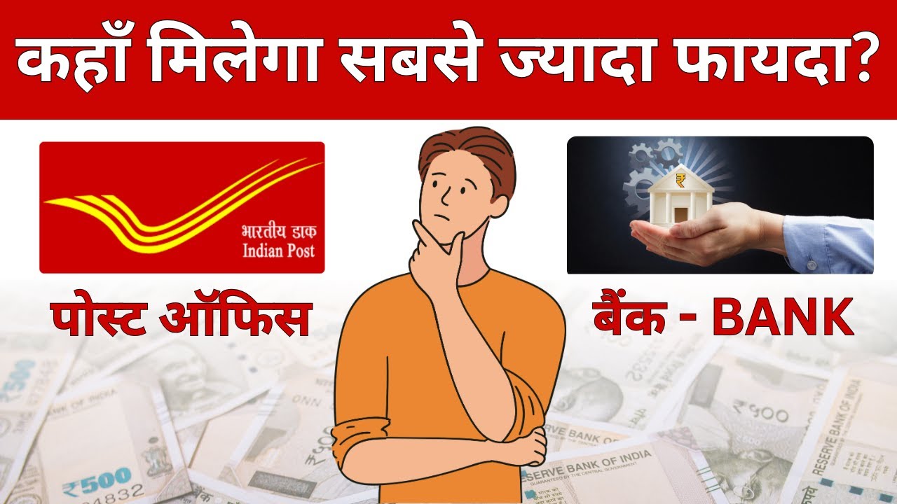 Post Office FD Vs Bank FD | Post Office | Bank FD vs Post Office FD | Banks FD or Post Office FD