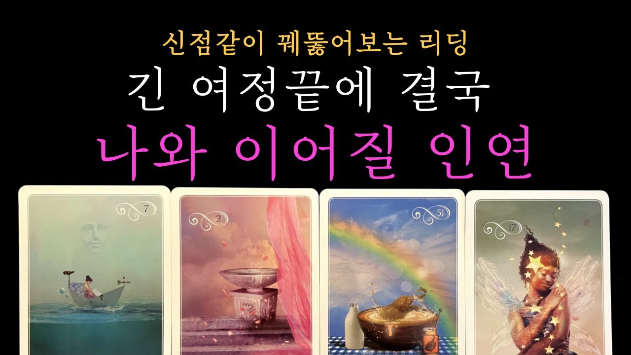[타로 연애운] 결국 나와 이어진 인연