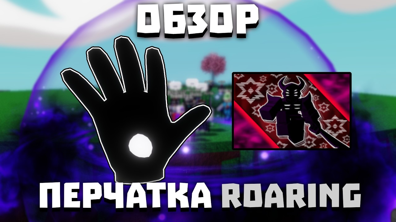 Обзор перчатки ROARING | Slap Battles