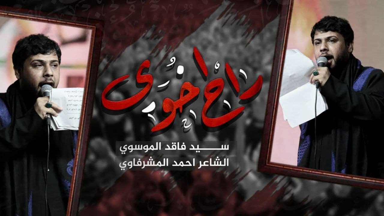 راح اخوي l سيد فاقد الموسوي l هيئة نور الزهراء 1443 هـ