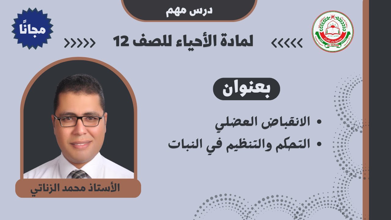 مادة الأحياء || للصف 12 ||   الانقباض العضلي__ التحكم والتنظيم في النبات  || أ.محمد الزناتي