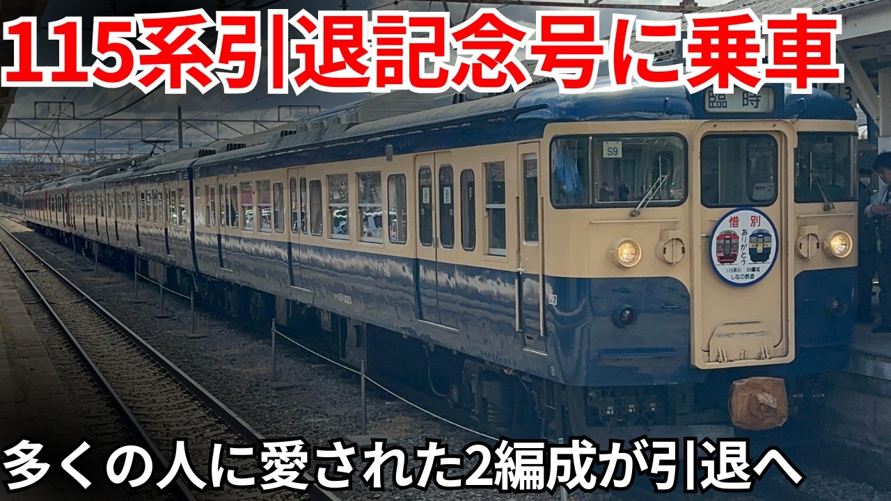 【引退へ】長年愛されてきたしなの鉄道115系のS1&S9編成引退記念号に乗車！