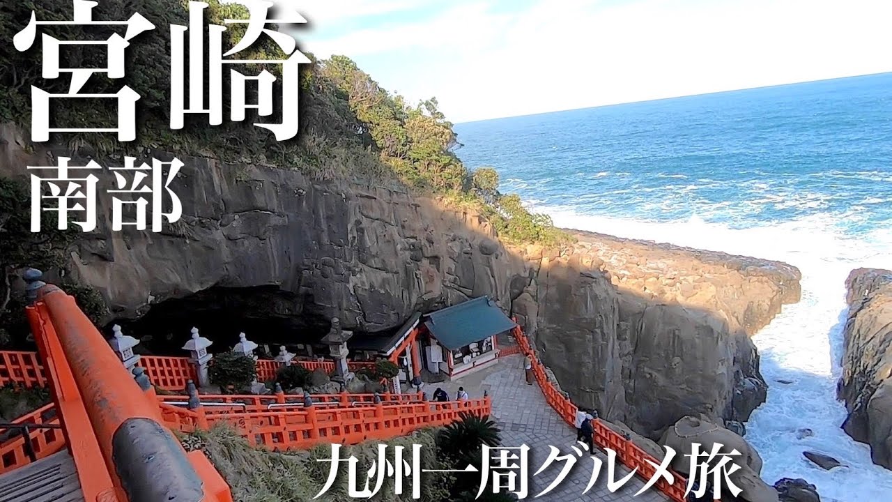 【宮崎】日本の南国！宮崎県南部で