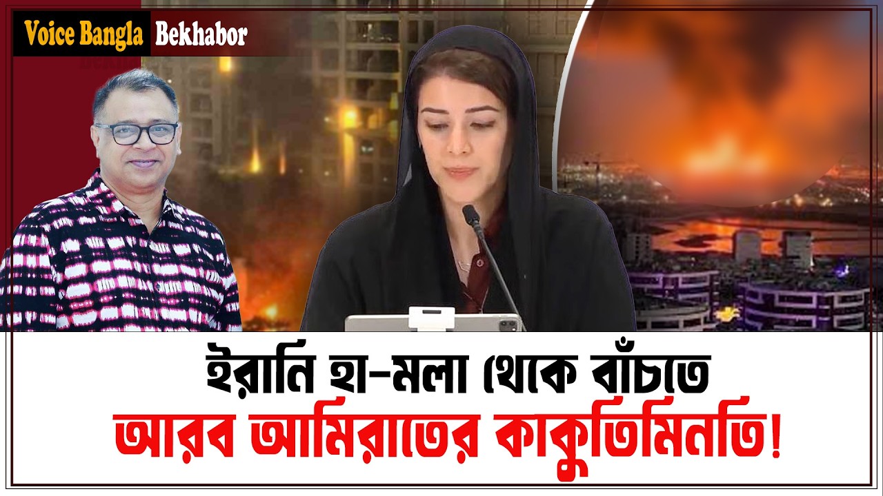 ইরানি হা-মলা থেকে বাঁচতে আরব আমিরাতের কাকুতিমিনতি! I Mostofa Feroz I Voice Bangla
