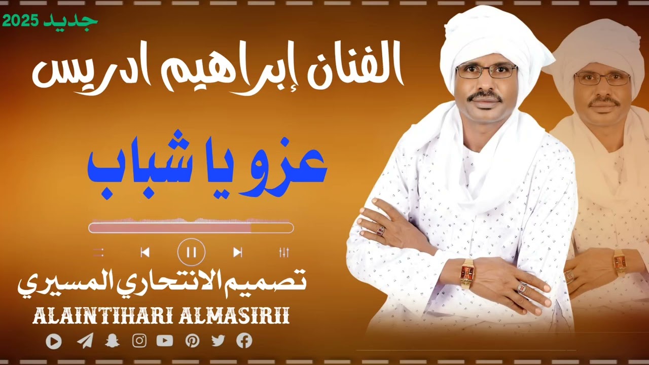 الفنان إبراهيم إدريس... عزو يا شباب٢٠٢٥