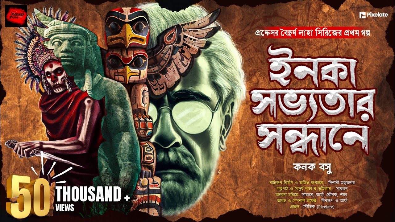 ইনকা সভ্যতার সন্ধানে (টানটান অ্যাডভেঞ্চার কাহিনী!) | Bengali Adventure Story | Mystery Thriller