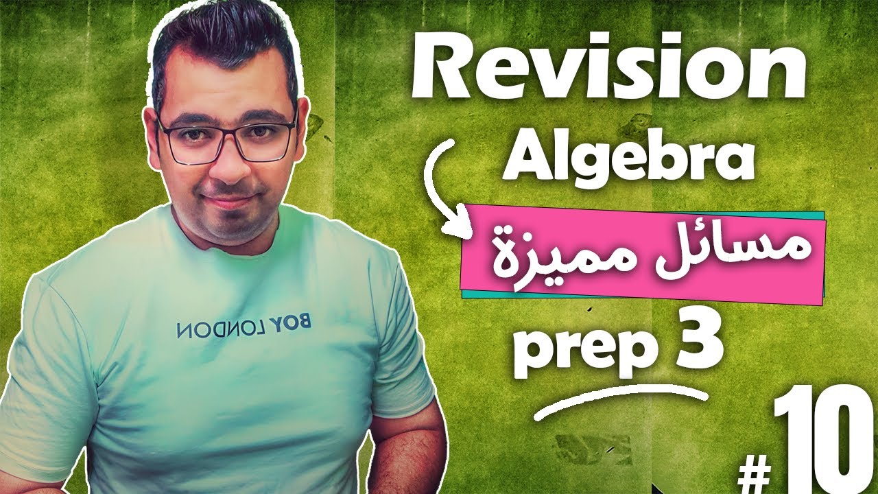 Math Revision | Prep 3 | Algebra | مسائل  هامة لازم تخلى بالك منها