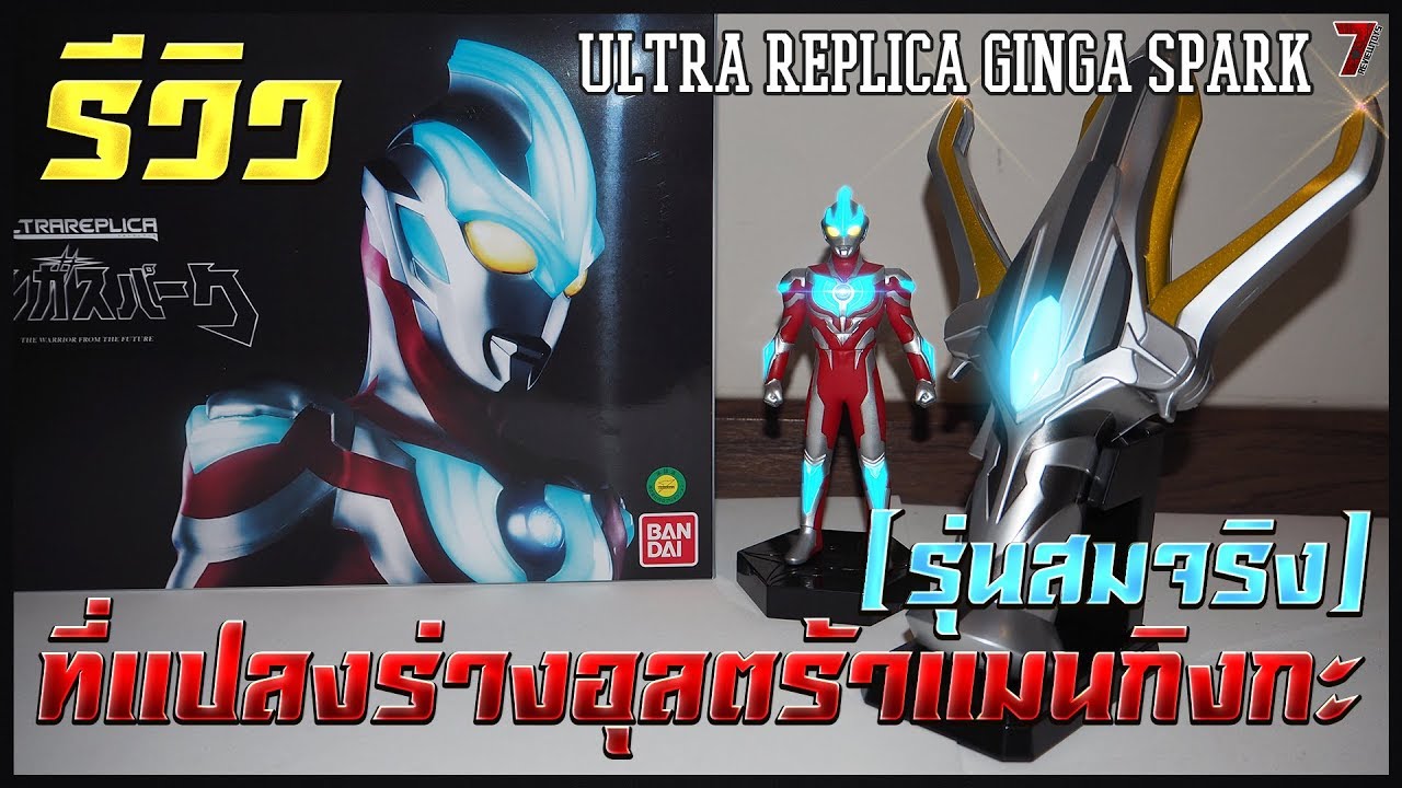 รีวิว ที่แปลงร่างอุลตร้าแมนกิงกะ รุ่นสมจริง (Ultra Replica Ginga Spark) HD