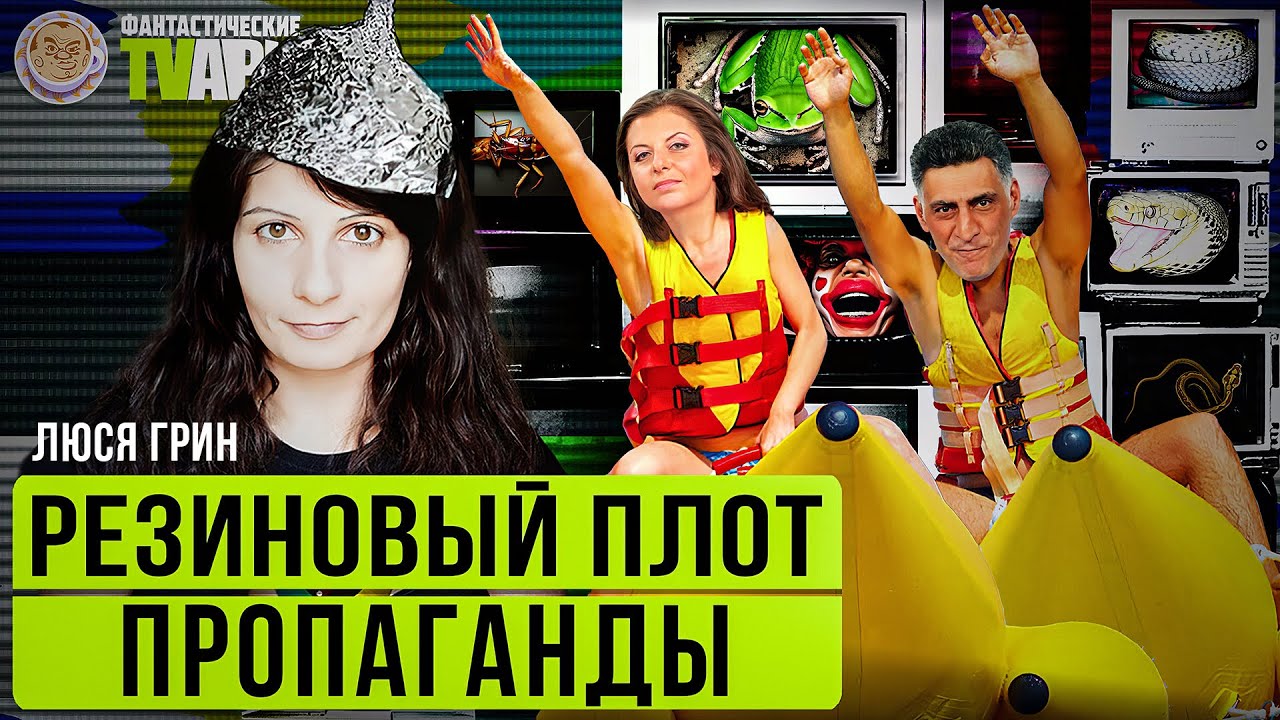 Хинкали глазами Милонова, невыездная Симоньян и другие Фантастические TVари. Люся Грин