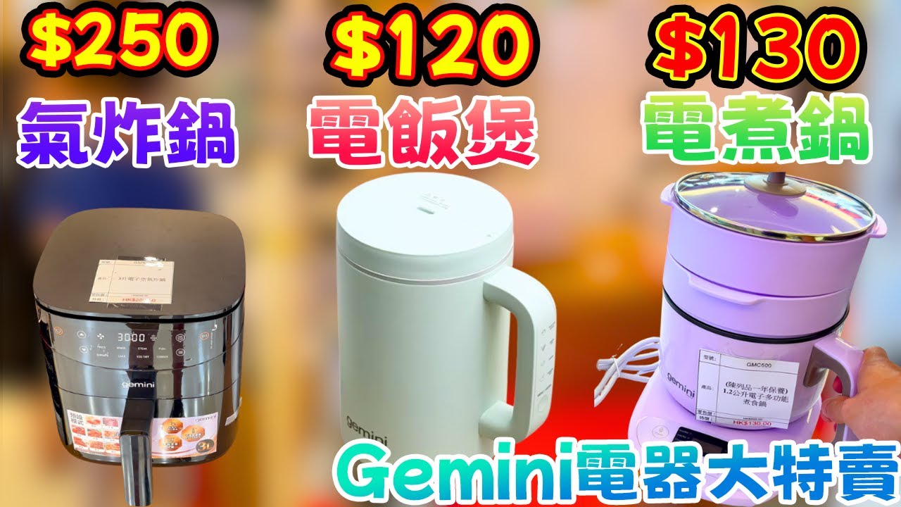 全城最平？電器開倉$120電飯煲、$250氣炸鍋！真係超著數! 高峰帶你直擊葵芳電器特賣場！