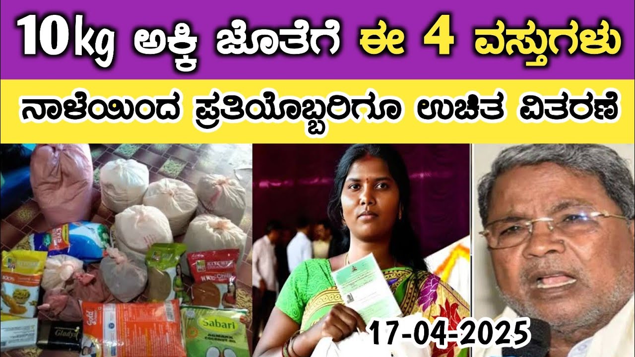 10kg ಅಕ್ಕಿ ಜೊತೆಗೆ ಈ 4 ವಸ್ತುಗಳು ನಾಳೆಯಿಂದ ಪ್ರತಿಯೊಬ್ಬರಿಗೂ ಉಚಿತ ವಿತರಣೆ// anna bhagya yojana latest news