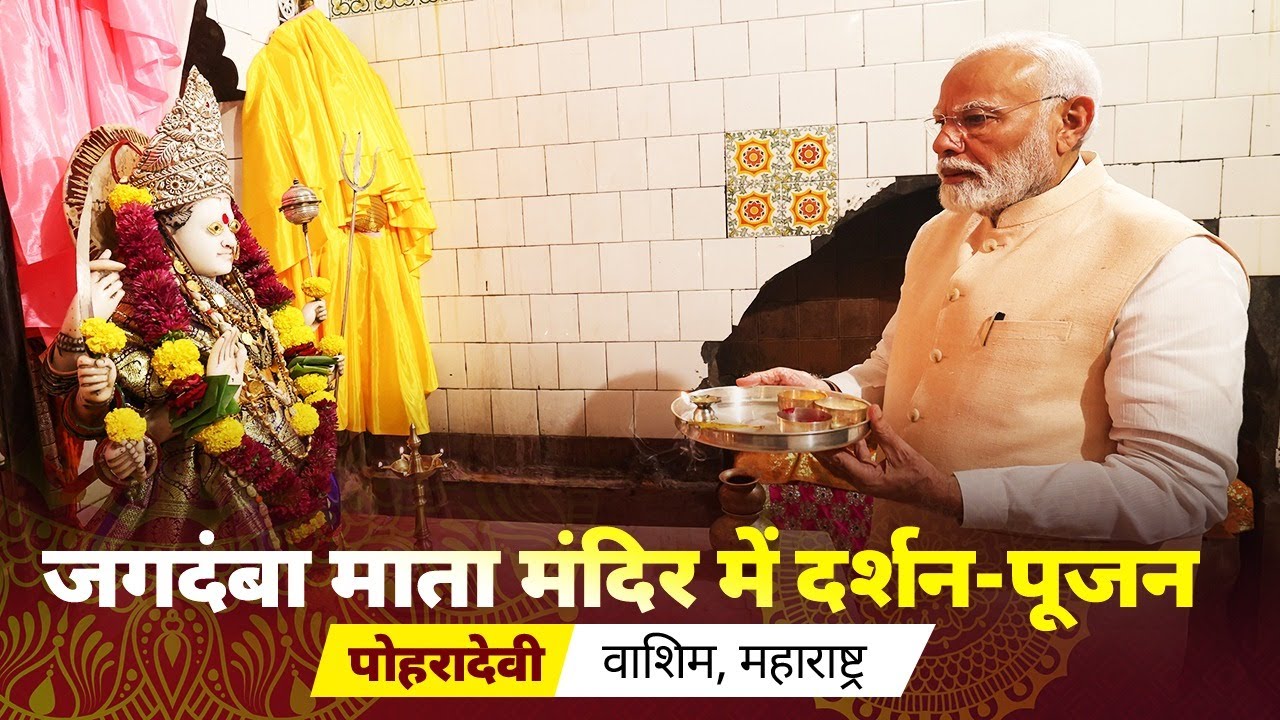 LIVE: PM Modi performs Darshan at Jagdamba Mata Temple in Poharadevi, Washim, Maharashtra
