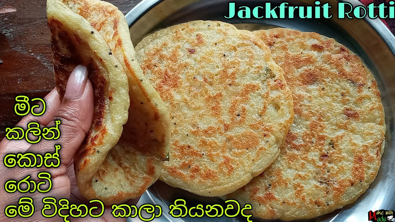 ✔️කොස් කන වෙනස්ම විදිහක්😋😃මේ කාලේට ගැලපෙන වටින රෙසිපි එකක්👌Jackfruit Rotti(kos Rotti)Make With Madu