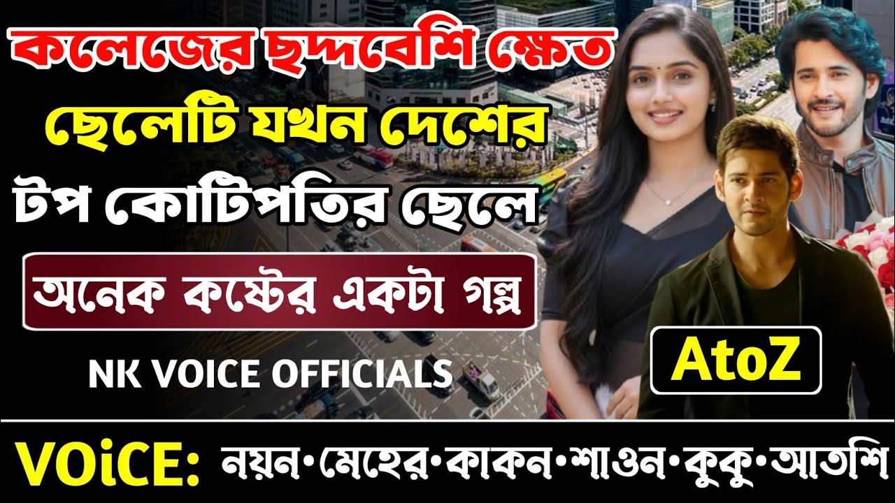 কলেজের ছদ্দবেশি ক্ষেত ছেলেটি যখন দেশের টপ কোটিপতির ছেলে || সকল পর্ব_AtoZ || ছোটলোক যখন কোটিপতি ||