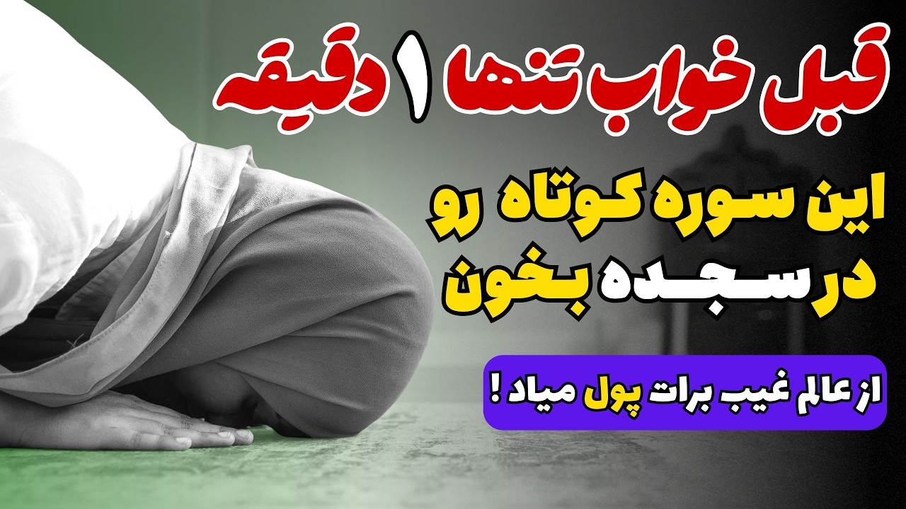 فقط یک دقیقه قبل خواب این سوره و ذکر رو بخوان از عالم غیب برات پول میاد !