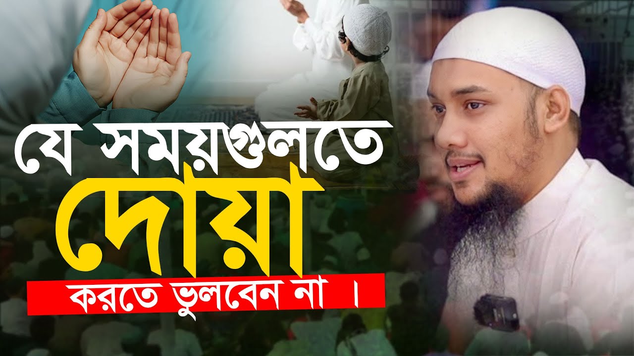যে সময়গুলতে দোয়া কবুল হয় আবু ত্বহা মুহাম্মদ আদনান || ABU TOHA MUHAMMAD ADNAN | new waz 2025