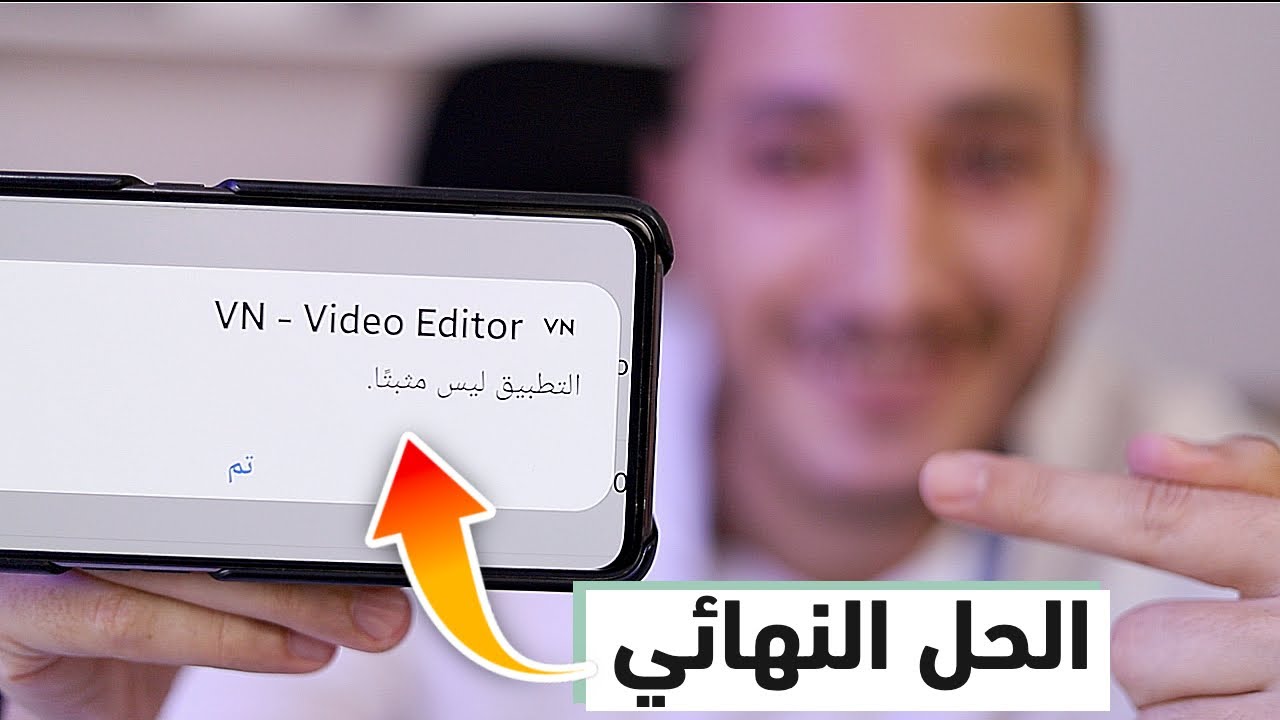 حل مشكلة التطبيق ليس مثبتا مضمونة 100% - الحل النهائي