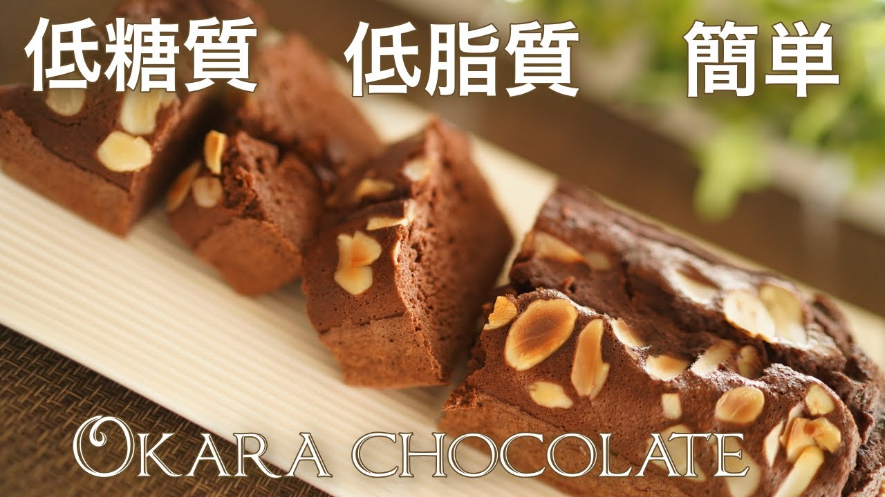 低糖質　おからショコラをトースターで作ってみた【糖質制限ダイエット】 Low Carb
