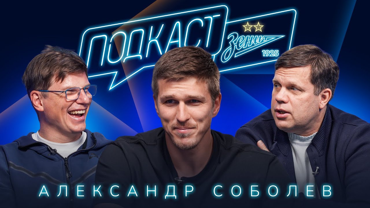 ПОДКАСТ ЗЕНИТА: Соболев в гостях у Аршавина и Радимова
