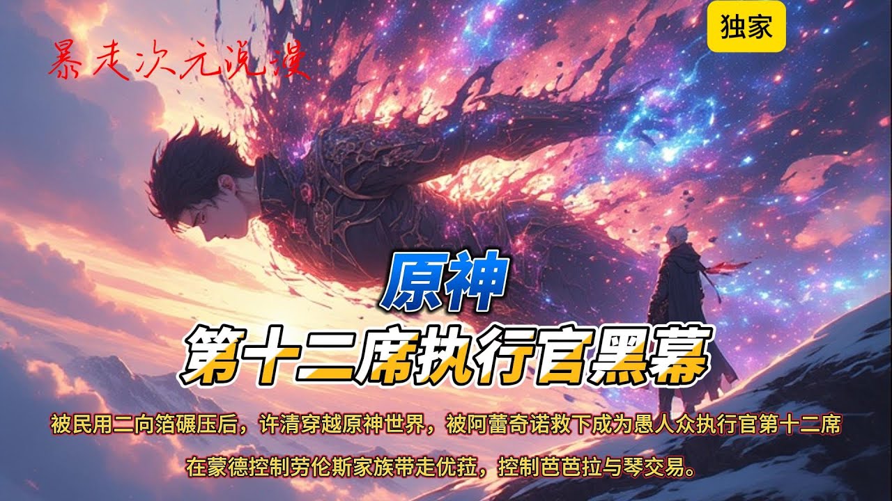 🔥《原神第十二席执行官黑幕》1|被民用二向箔碾压后，许清穿越原神世界，被阿蕾奇诺救下成为愚人众执行官第十二席。