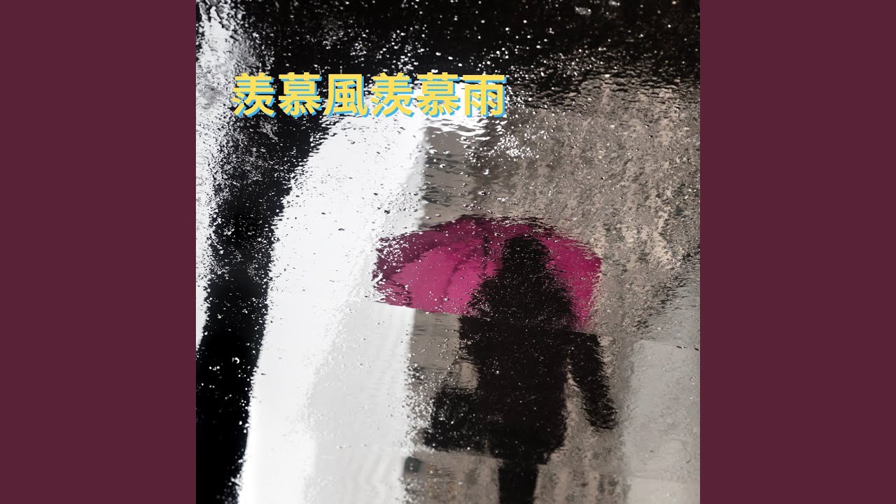 羨慕風羨慕雨