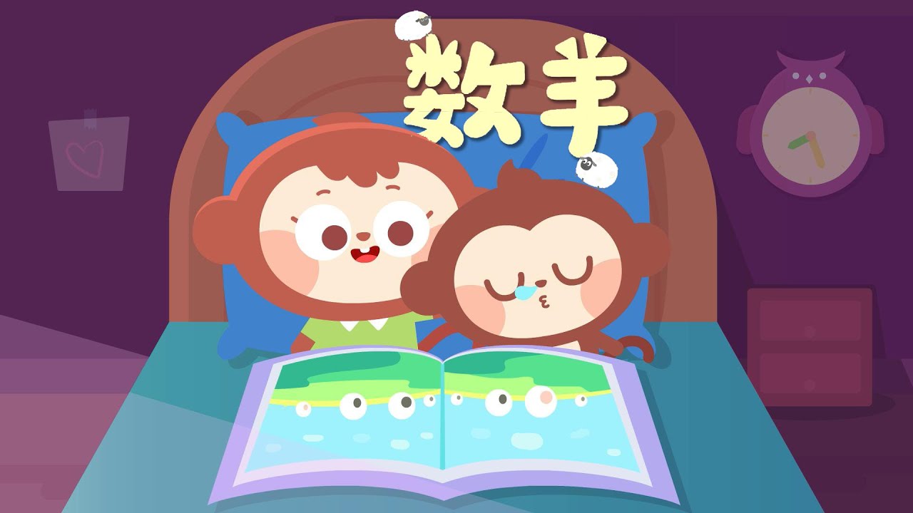兒歌多多丨兒童丨兒歌丨童謠丨兒童兒歌丨數羊丨媽媽的哄睡神器，寶寶看動畫安心入夢