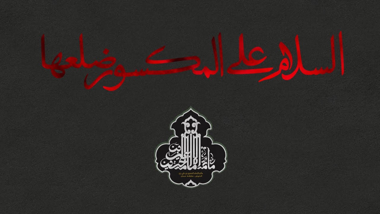 ليلة 3 جمادى الثاني  1444 هـ | الملا نجيب العجمي | استشهاد فاطمة الزهراء ع | البث المباشر